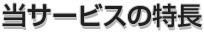 当サービスの特徴