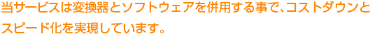 当サービスは変換器をメインで使用し2D映像から3D映像に変換するサービスです。