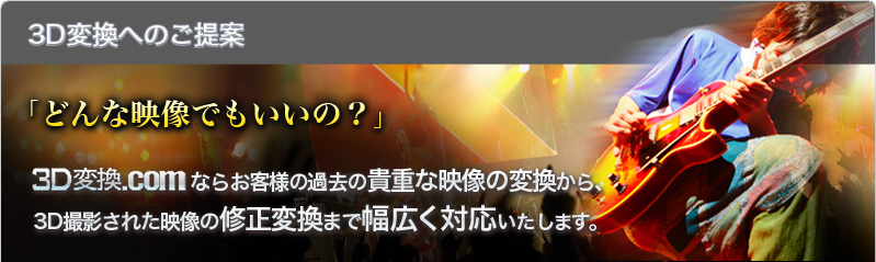 3D変換へのご提案