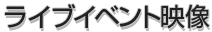 ライブイベント映像
