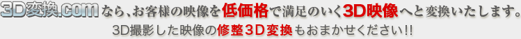 3D変換.comなら、お客様の映像を低価格で満足のいく3D映像へと変換いたします。