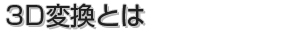 3D変換とは